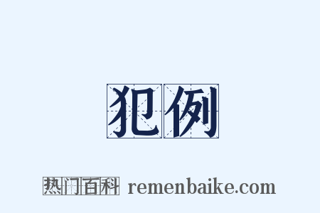 犯例是什么意思的图片